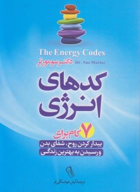 کدهای  انرژی (سومورتر/هوشنگی فر/آزرمیدخت)