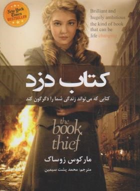 کتاب دزد (مارکوس زوساک/پشت سیمین/حباب)