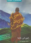 کتاب راهبی که فراری اش را فروخت (رابین شارما/پوراحمد/شیرمحمدی)