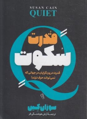 قدرت سکوت (سوزان کین/هوشنگی فر/آزرمیدخت)