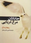 کتاب جاناتان مرغ دریایی (ریچارد باخ/ریاحی/حباب)