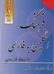 کتاب فرهنگ انگلیسی فارسی دانش آموز (با تلفظ/1/16/صادقی/نورامید)