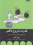 کتاب قدرت شروع ناقص (جیمز کلییر/کوکبی/میلکان)