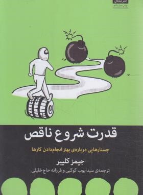 قدرت شروع ناقص (جیمز کلییر/کوکبی/میلکان)