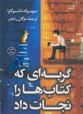 گربه ای که کتاب ها را نجات داد (ناتسوکاوا/رنجبر/کوله پشتی)