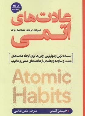 عادت های اتمی (جیمز کلییر/عباسی/شاهدخت پاییز)