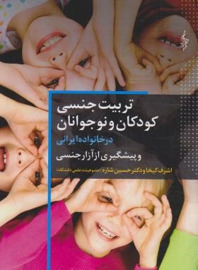 تربیت جنسی کودکان و نوجوانان (کیخا/ترانه)