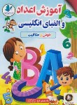 کتاب آموزش اعداد و الفبای انگلیسی (فرخ/الینا)