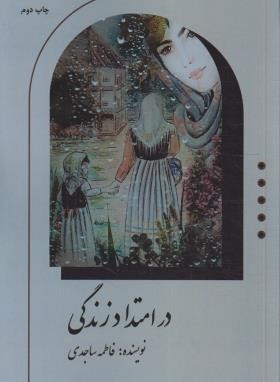 در امتداد زندگی (فاطمه ساجدی/ارشدان)