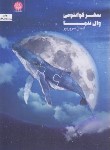 کتاب سفر کوانتومی وال تنها (ایمان سرورپور/ایجاز)