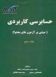 کتاب حسابرسی کاربردی (مبتنی بر آزمون های محتوا/محمدزاده/رحلی/ترمه)