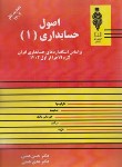 کتاب اصول حسابداری 1 (همتی/رحلی/آوا قلم)