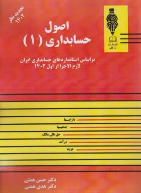 اصول حسابداری 1 (همتی/رحلی/آوا قلم)