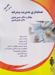 کتاب حسابداری مدیریت پیشرفته (همتی/رحلی/آوا قلم)