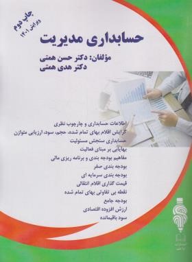 حسابداری مدیریت (همتی/رحلی/آوا قلم)