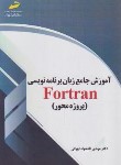 کتاب آموزش جامع زبان برنامه نویسی FORTRAN (دادخواه/مجتمع فنی)