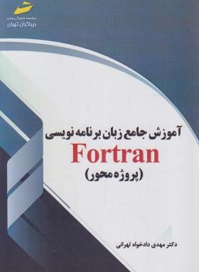 آموزش جامع زبان برنامه نویسی FORTRAN (دادخواه/مجتمع فنی)