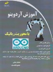 کتاب آموزش ARDUINO آردوینو با محوریت رباتیک (طالبی/مجتمع فنی)