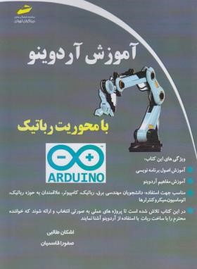 آموزش ARDUINO آردوینو با محوریت رباتیک (طالبی/مجتمع فنی)