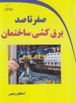 کتاب صفر تا صد برق کشی ساختمان (رحیمی/مجتمع فنی)