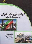 کتاب گمرک و مدیریت امور گمرکی (مقدسی/مجتمع فنی)