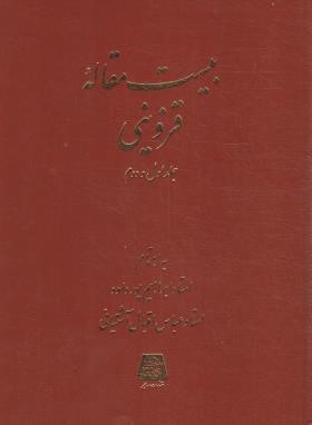 بیست مقاله قزوینی (پورداود/اقبال آشتیانی/اساطیر)