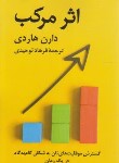 کتاب اثر مرکب (دارن هاردی/توحیدی/آویدمند)