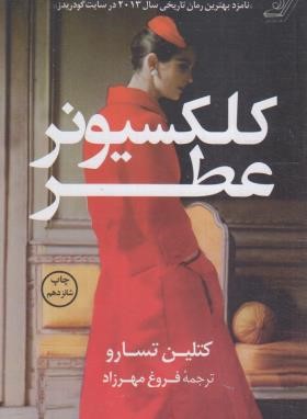 کلکسیونر عطر (کتلین تسارو/مهرزاد/کتاب کوله پشتی)