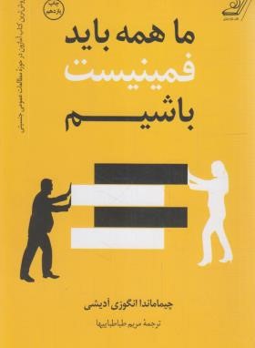 ما همه باید فمینیست باشیم (چیما ماندا/طباطباییها/کتاب کوله پشتی)