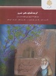 کتاب گزیده قصاید ناصر خسرو (پیام نور/مرادی/2592)