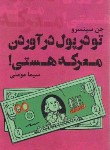 کتاب تو در پول درآوردن معرکه هستی! (سینسرو/مومنی/دانش ماندگارعصر)