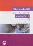کتاب مراقبت از بیمار در جراحی الکساندر ج7 (جراحی اعصاب/جامعه نگر)