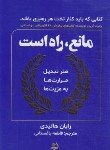 کتاب مانع،راه است (رایان هالیدی/باغستانی/اندیشه مولانا)