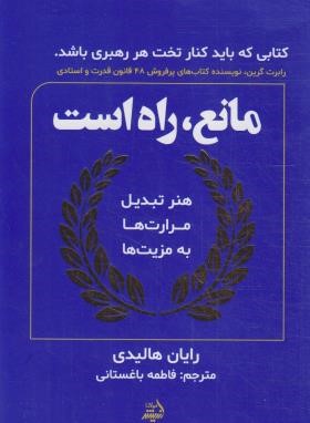 مانع،راه است (رایان هالیدی/باغستانی/اندیشه مولانا)