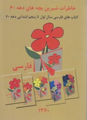 فارسی اول تا پنجم ابتدایی (خاطرات دهه 60/مختاری/عابدزاده)