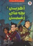 کتاب آخرین بچه های زمین 1 (برلیر/اله دوستی/سایه گستر)