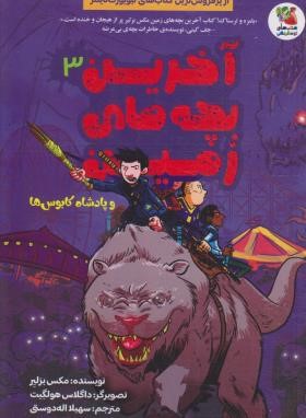 آخرین بچه های زمین 3 و پادشاه کابوس ها (برلیر/اله دوستی/سایه گستر)