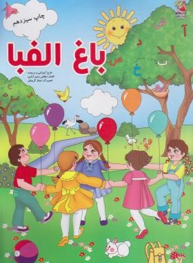 باغ الفبا (دهقانی رحیم آبادی/سایه گستر)