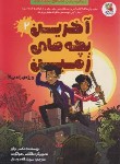 کتاب آخرین بچه های زمین 2 و رژه زامبی ها (برلیر/اله دوستی/سایه گستر)