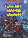 کتاب آخرین بچه های زمین 4 و آن سوی کیهان (برلیر/اله دوستی/سایه گستر)