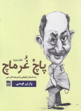 پاچ غورماچ (دفتردوم/ده داستان گیلکی/ فومنی/ فرهنگ ایلیا)