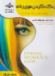 کتاب رنگ کردن موی زنانه (باستانی/سندحرفه/ظهورفن)