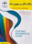 کتاب رنگ کردن موی زنانه (باستانی/سندحرفه/ظهورفن)