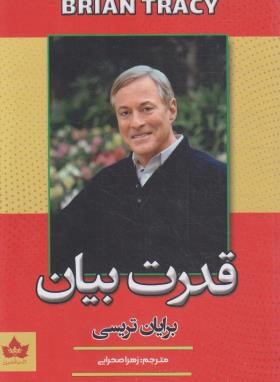 قدرت بیان (برایان تریسی/صحرایی/شاهدخت پاییز)