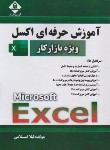 کتاب آموزش حرفه ای EXCEL ویژه بازارکار (اسلامی/آروین نگار)