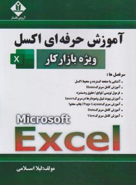 آموزش حرفه ای EXCEL ویژه بازارکار (اسلامی/آروین نگار)