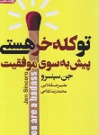 کتاب تو کله خر هستی پیش به سوی موفقیت (سینسرو/غلامی/آتیسا)