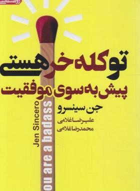 تو کله خر هستی پیش به سوی موفقیت (سینسرو/غلامی/آتیسا)