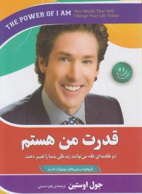 قدرت من هستم (جوئل اوستین/مستی/آفرینه)