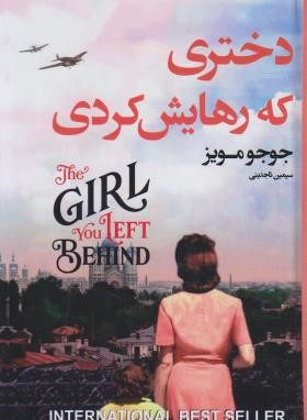 دختری که رهایش کردی (جوجو مویز/تاجدینی/آتیسا)